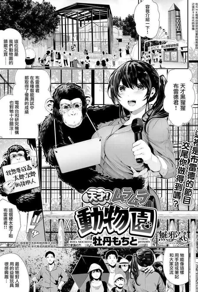 天才！ムラムラ動物園