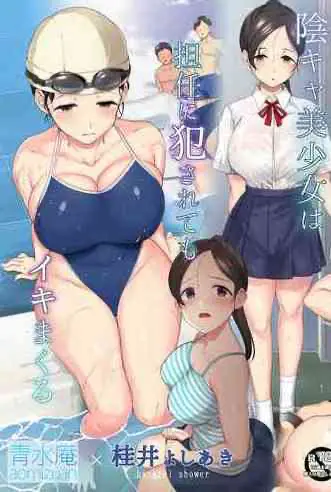 [日本漫画] 陰キャ美少女は、担任に犯されてもイキまくる 单本,强奸,巨乳大奶,女学生