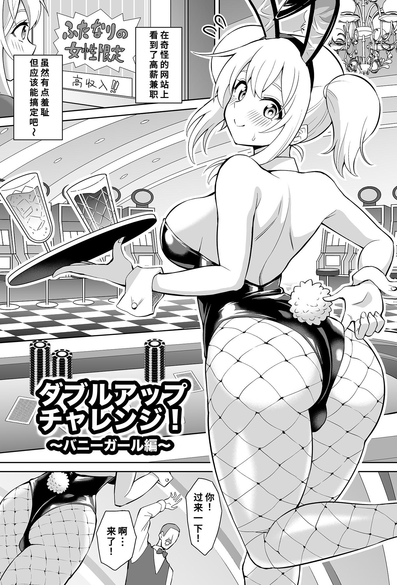 [日本漫画] [ヒツマブシ] ダブルアップチャレンジ! 单本,女同百合,扶她futa,兔女郎