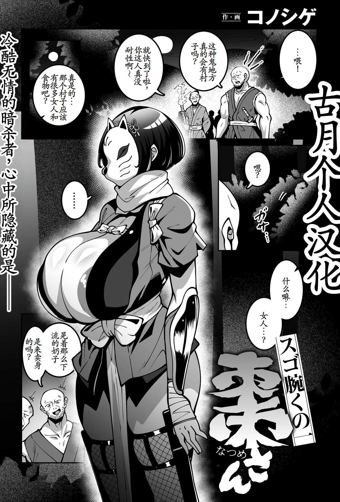 [日本漫画] [コノシゲ] スゴ腕くの一 棗ちゃん 单本,巨乳大奶,露出,大阴茎