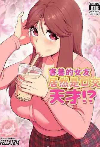 [日本漫画] 照れ屋な彼女はフェラの天才!? 单本,熟女人妻