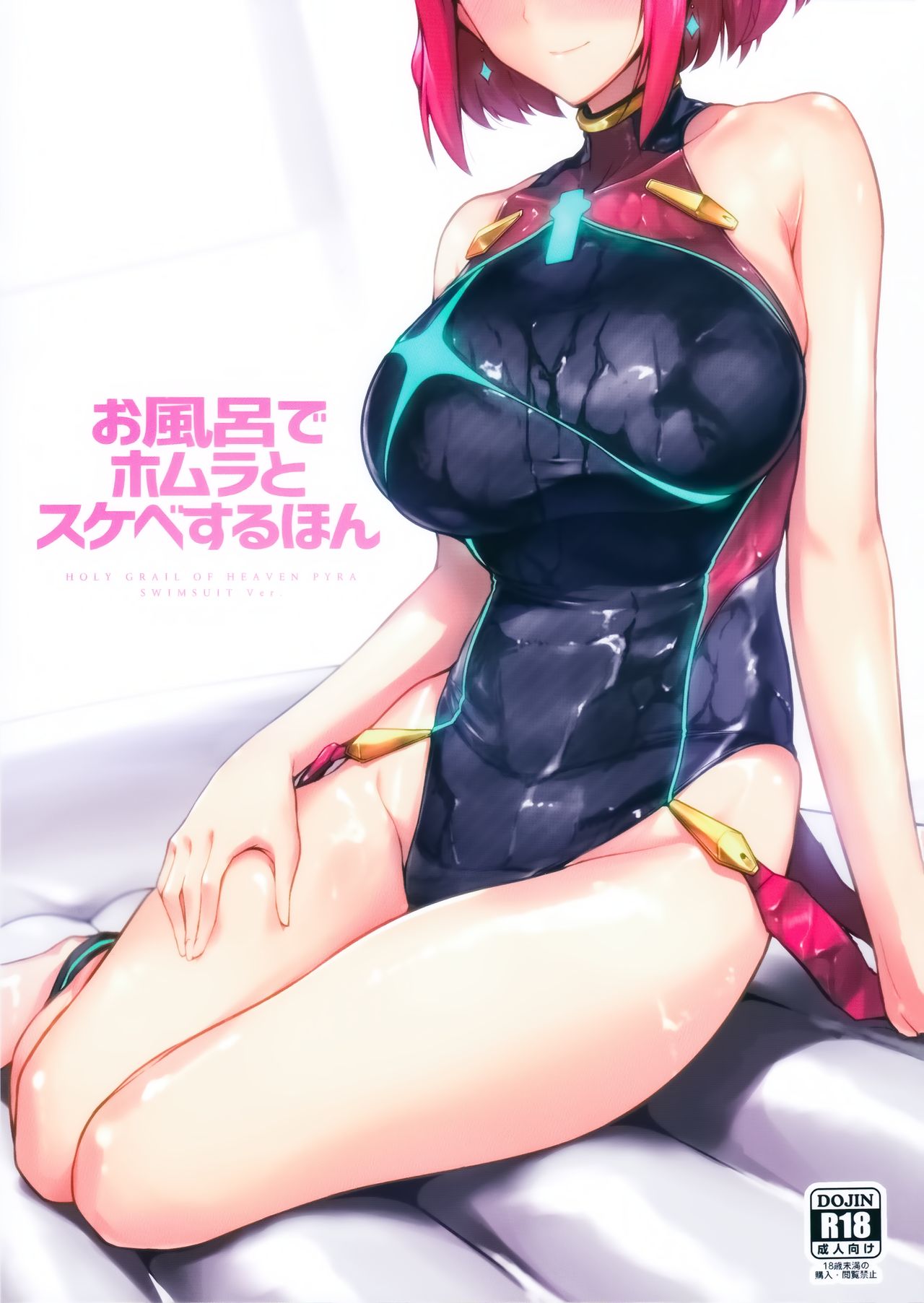 [日本漫画] お風呂でホムラとスケベするほん 单本,正太控,巨乳大奶