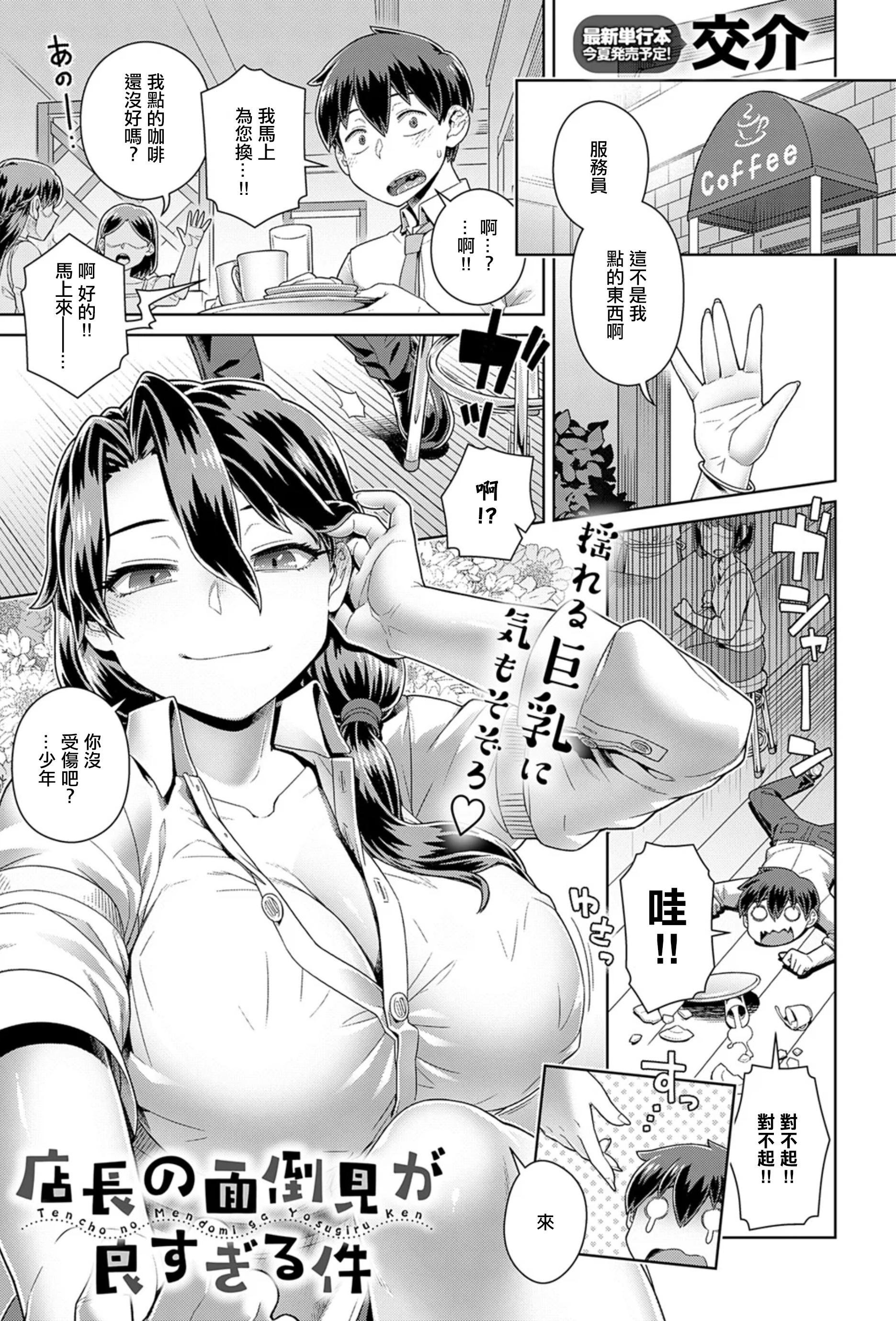 [日本漫画] [交介] 店長の面倒見が良すぎる件 [茄某人个人汉化 单本,巨乳大奶,女学生制服,内射中出,丝袜