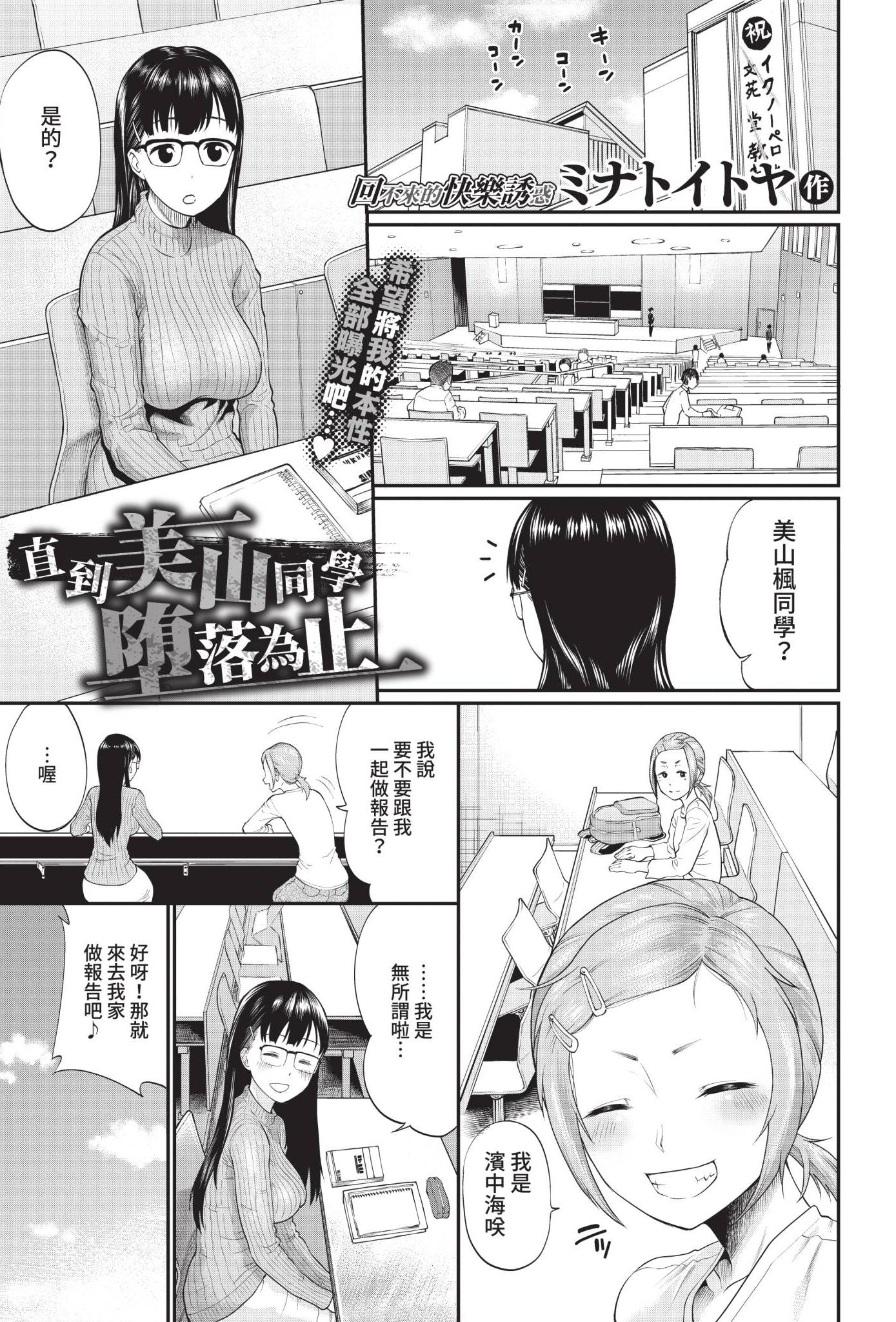[日本漫画] [ミナトイトヤ] 美山さんが堕ちるまで (COMIC BAVEL 2021年4月号) [中国翻訳] [無修正] [DL版] 单本,眼镜,巨乳大奶,群P