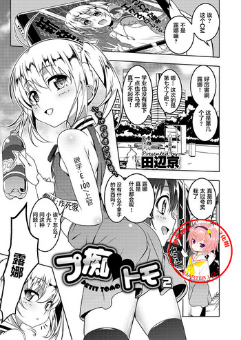 [日本漫画] [Tanabe Kyou] Petit Tomo 2 (COMIC Megastore Alpha 2017-07)  单本,萝莉,单女,单男,丝袜