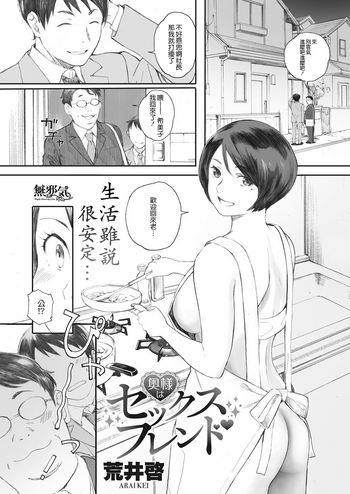 [日本漫画] [Arai Kei] Oku-sama wa Sex Friend (COMIC HOTMiLK Koime Vol. 8)   单本,熟女人妻,单女