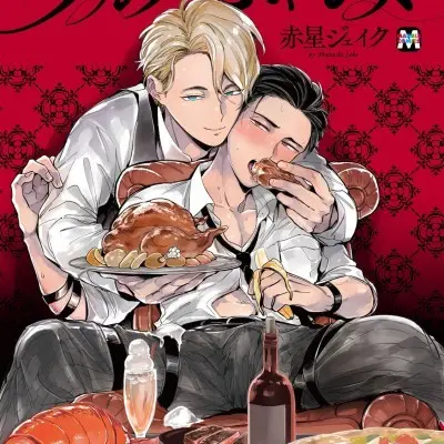 [日本漫画] 食色可餐 [赤星ジェイク] グルメのふくらみ 单本,同性,BL,肛门