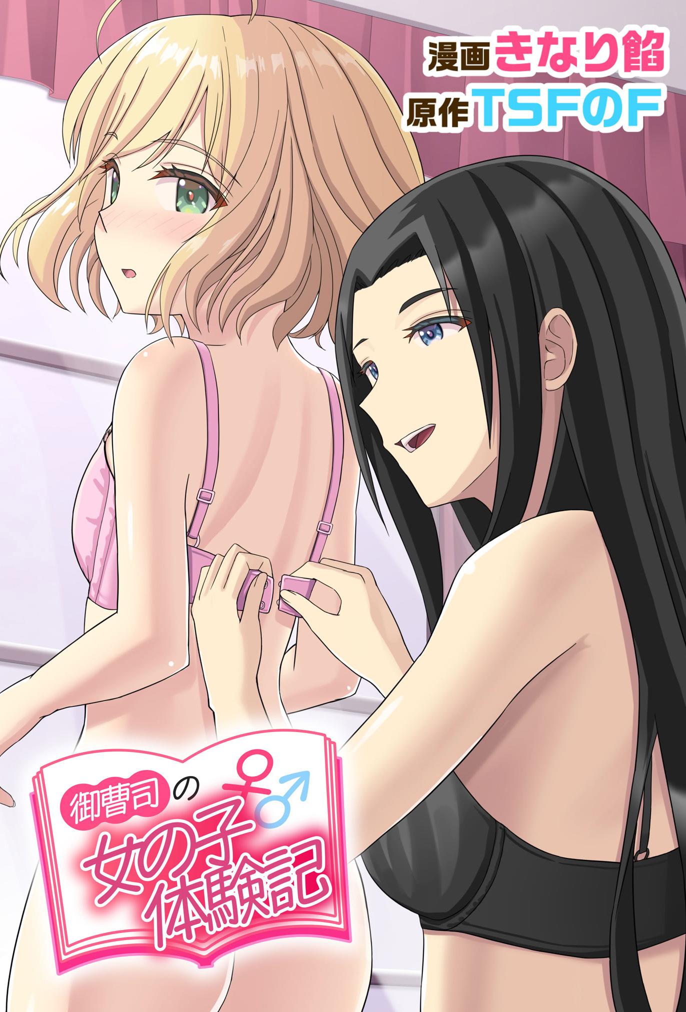 [日本漫画] [TSFのF (きなり餡)] 御曹司♂の女の子♀体験記 [中文] 单本,高潮潮吹,调教,熟女人妻,巨乳大奶