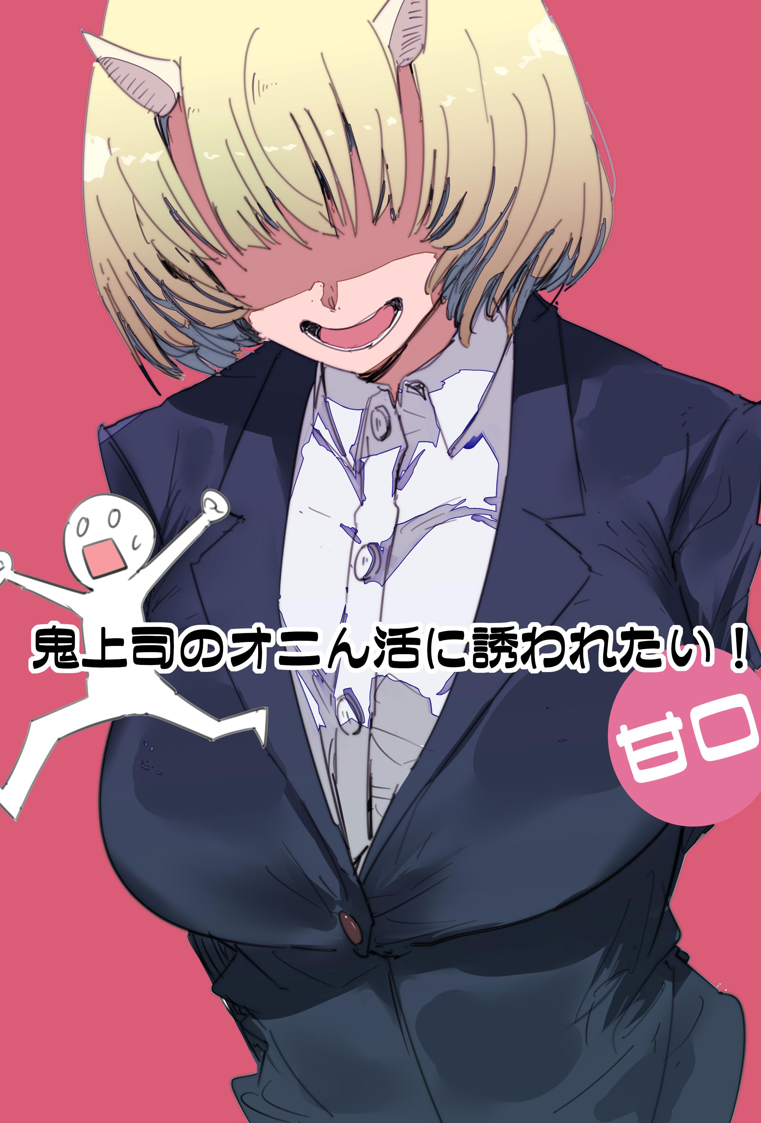 [日本漫画] [Kurenai Book (秋全也)] 鬼上司のオニん活に誘われたい！ 单本,巨乳大奶,OL,单女,丝袜