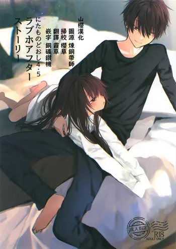 [日本漫画] (COMIC1☆15) [HR (Honryo Hanaru)] Nitamonodoosi4.5 LoveHo After Story  单本,萝莉