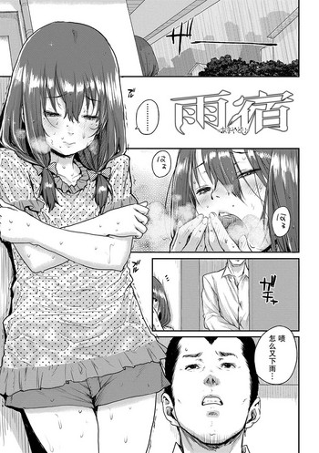 [日本漫画] [Ponsuke] Amayadori  避雨处 (Chibikko H) 单本,萝莉,不伦,单女,单男