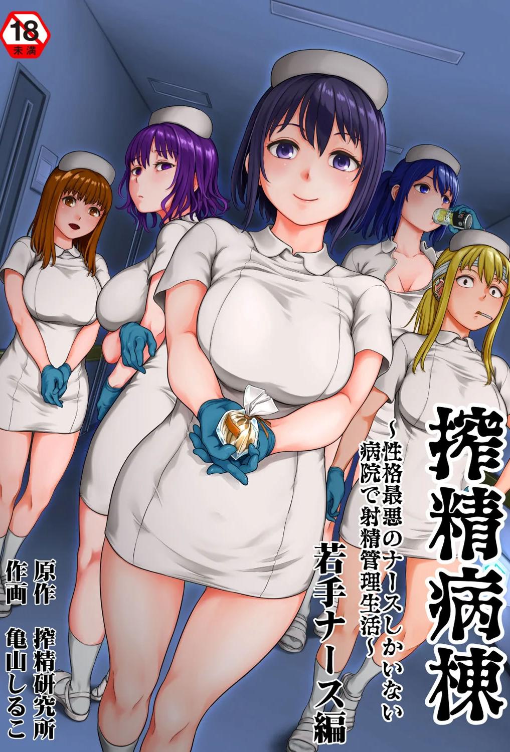 [日本漫画] [亀山しるこ] 搾精病棟～性格最悪のナースしかいない病院で射精管理生活~若手ナース編｜搾精病棟～在只有惡劣性格的護士存在的醫院裡度過的射精管理生活～新手護士篇 单本,巨乳大奶,露出,大阴茎