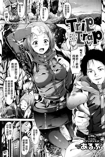 [Alp] Trip Trap (COMIC BAVEL 2016-05) [ 
