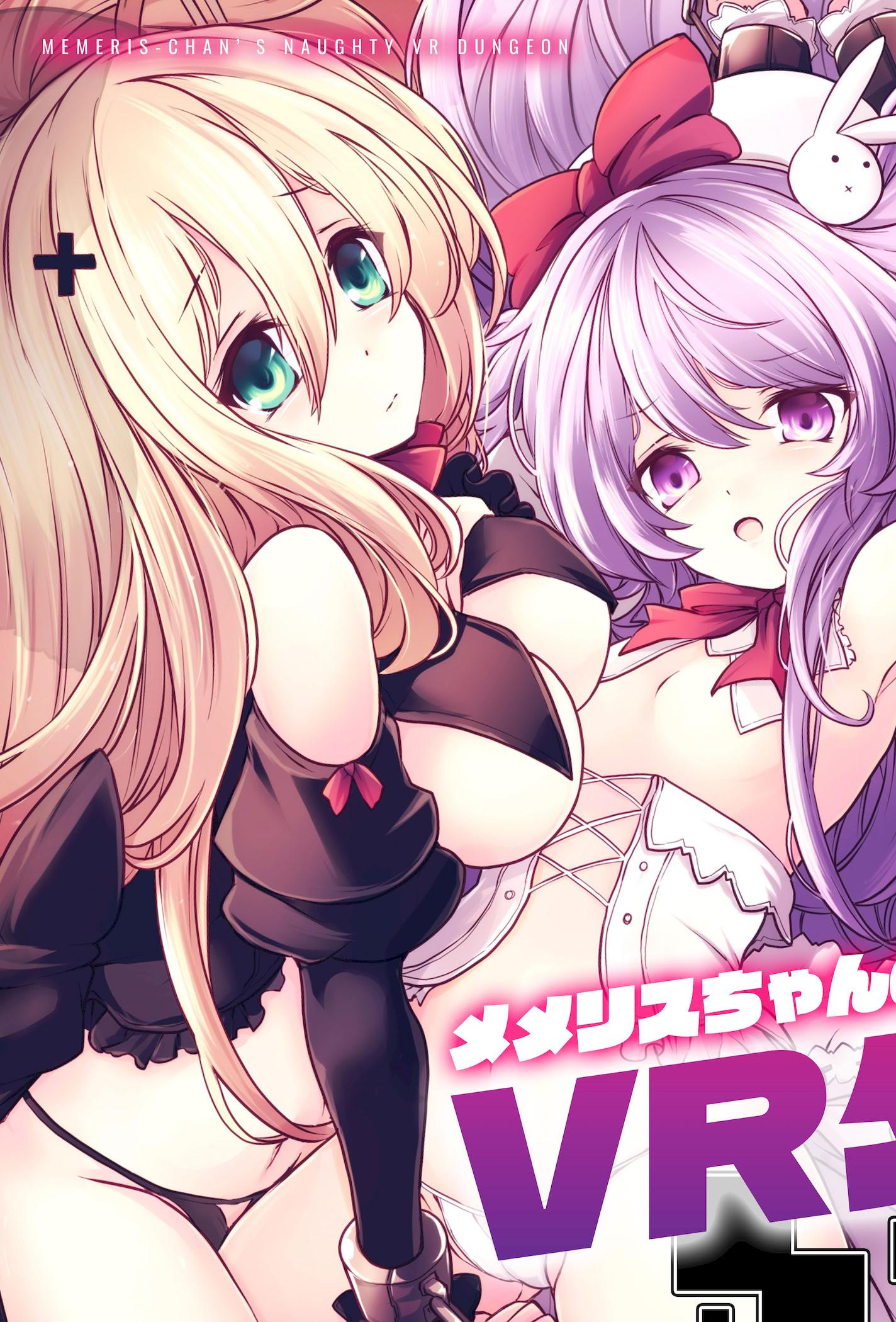 [日本漫画] [メメリスチャンネル (hisui)] メメリスちゃんのえっちなVRダンジョン｜梅梅莉丝酱的色情VR地下城 [砂糖菓子] [DL版] 单本,巨乳大奶