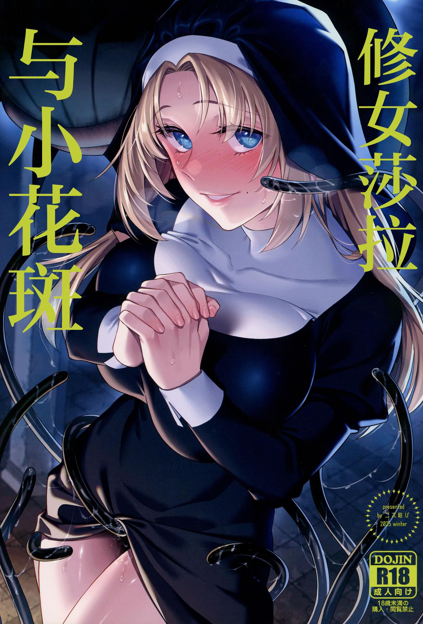 [日本漫画] (C107) [二次結び (大野かなえ)] シスター・サラとまだらちゃん｜修女莎拉与小花斑 单本,巨乳大奶,露出,大阴茎