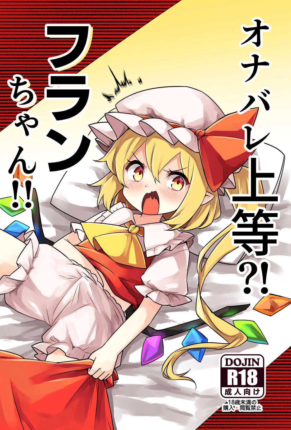 [日本漫画] [那智カラス (紙コーチ)] オナバレ上等？!フランちゃん!! (東方Project) [DL版] 单本,萝莉,调教,单女