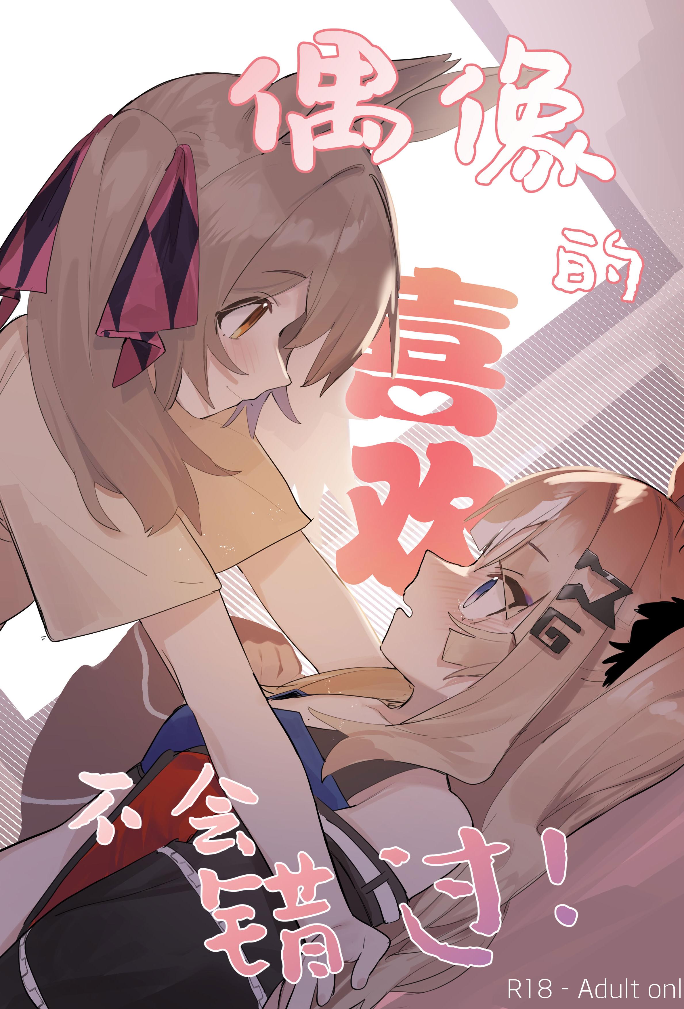 [日本漫画] [泥トラック (ネコ僧)] 偶像的喜欢不会错过！(ウマ娘プリティーダービー) [中国語] 单本,高潮潮吹,女同百合,黑丝丝袜