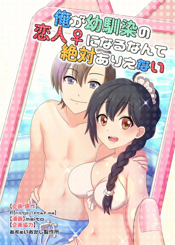[日本漫画] [TSFのF (meito)] 俺が幼馴染の恋人♀になるなんて絶対ありえない  单本,单女,单男,比基尼,泳装