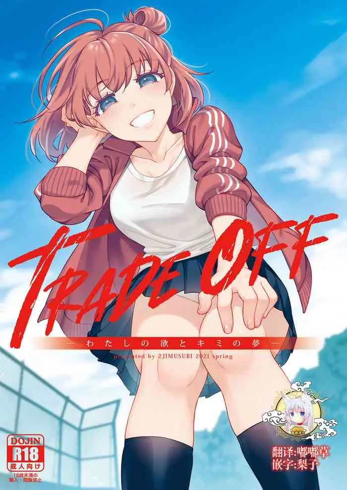 [日本漫画] [2JIMUSUBI (Ohno Kanae)] TRADE OFF -Watashi no Yoku to Kimi no Yume-  单本,强奸,单女,恋父,单男,破处