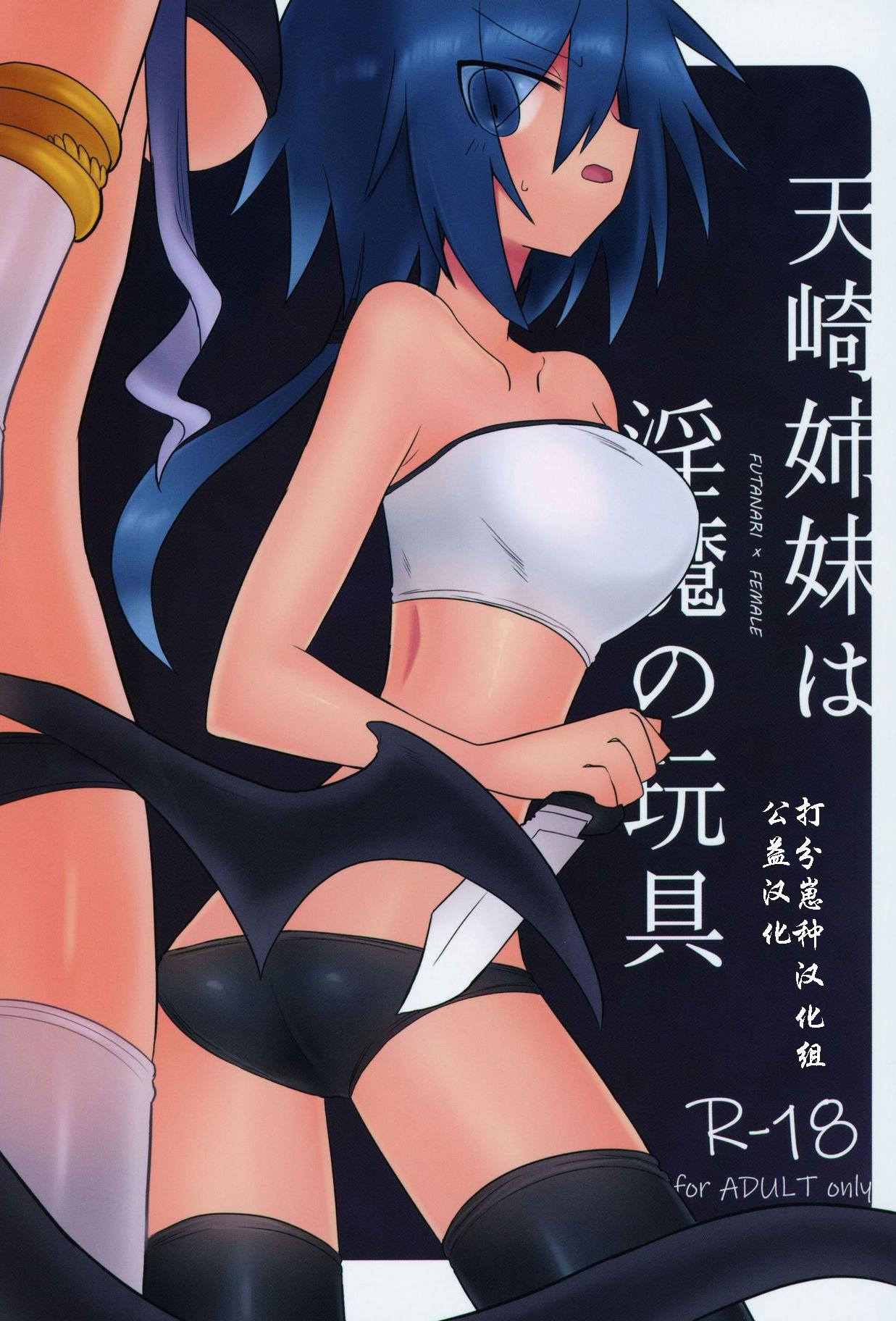 [日本漫画] [遮断活動 (給水係)] 天崎姉妹は淫魔の玩具 单本,调教,露出,单女,内衣