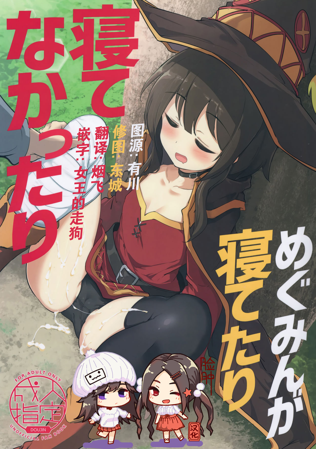 [日本漫画] めぐみんが寝てたり寝てなかったり 单本,黑丝丝袜,萝莉