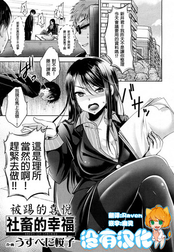 [日本漫画] [Usubeni Sakurako] Shachiku no Shiawase  社畜的幸福 (Girls forM Vol. 16) [Chinese]   单本,单女,连裤袜,单男,丝袜