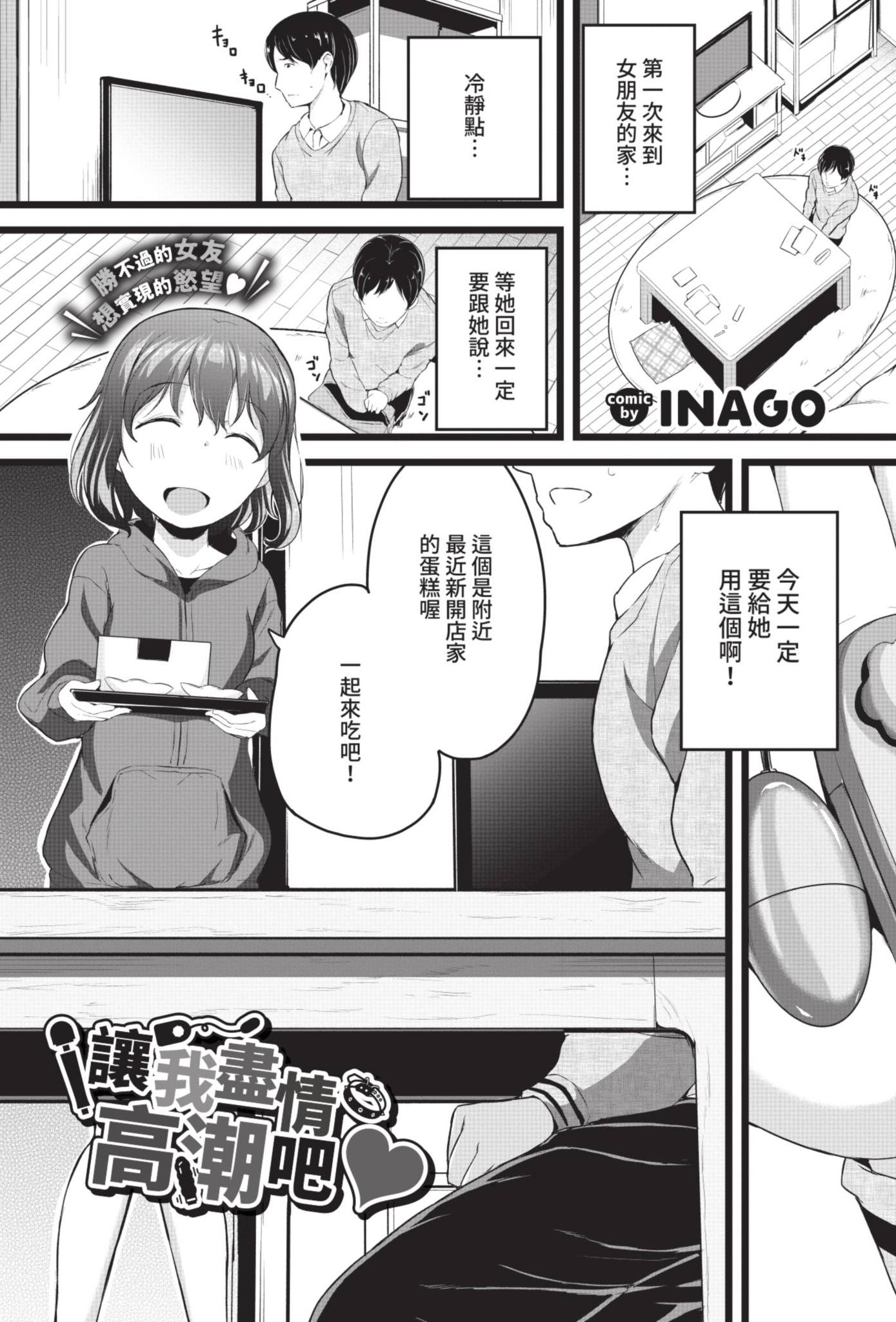 [日本漫画] [INAGO] いっぱいイかせて♥ (COMIC BAVEL 2021年7月号) [中国翻訳] [無修正] [DL版] 单本,单女,单男,束缚