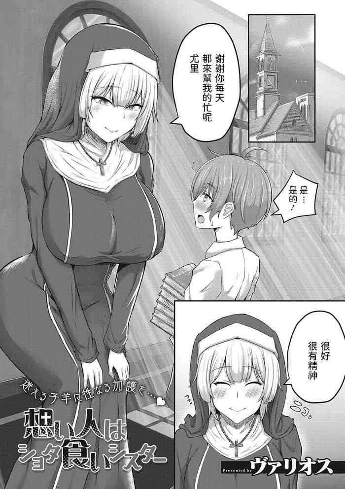 [日本漫画] [Varios] Omoibito wa Shotagui Sister (Sakusei Seijo) [Chinese] 单本,正太控,巨乳大奶,单女,单男,丝袜