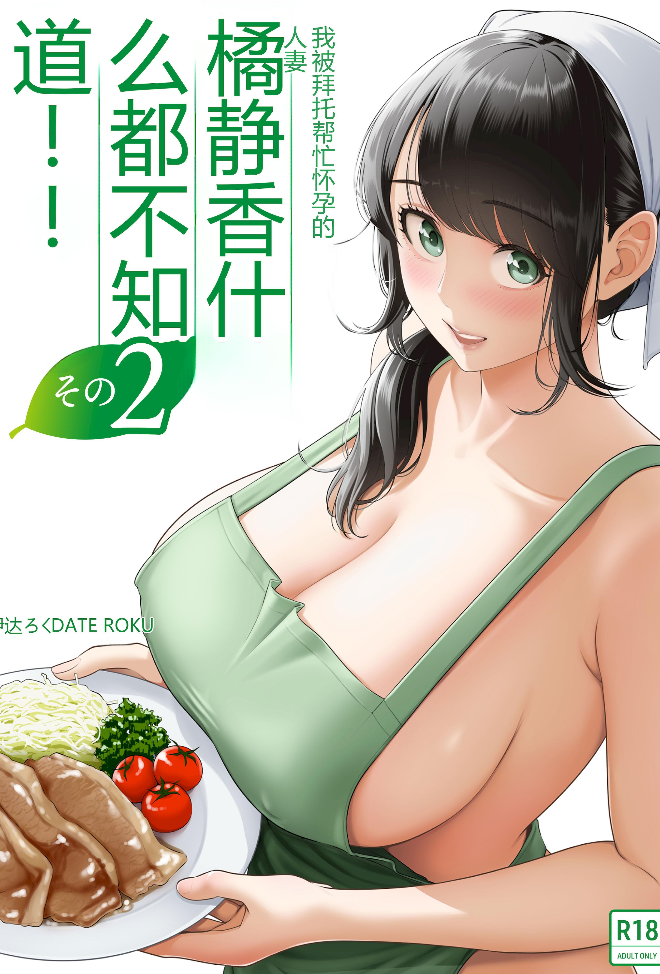 [日本漫画] [伊達ろく] 俺が代理種付することになった人妻橘しずかさんはなんにも知らない！！その2 单本,熟女人妻,巨乳大奶,露出,大阴茎