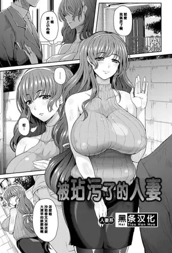 ヨゴレタヒトヅマ
