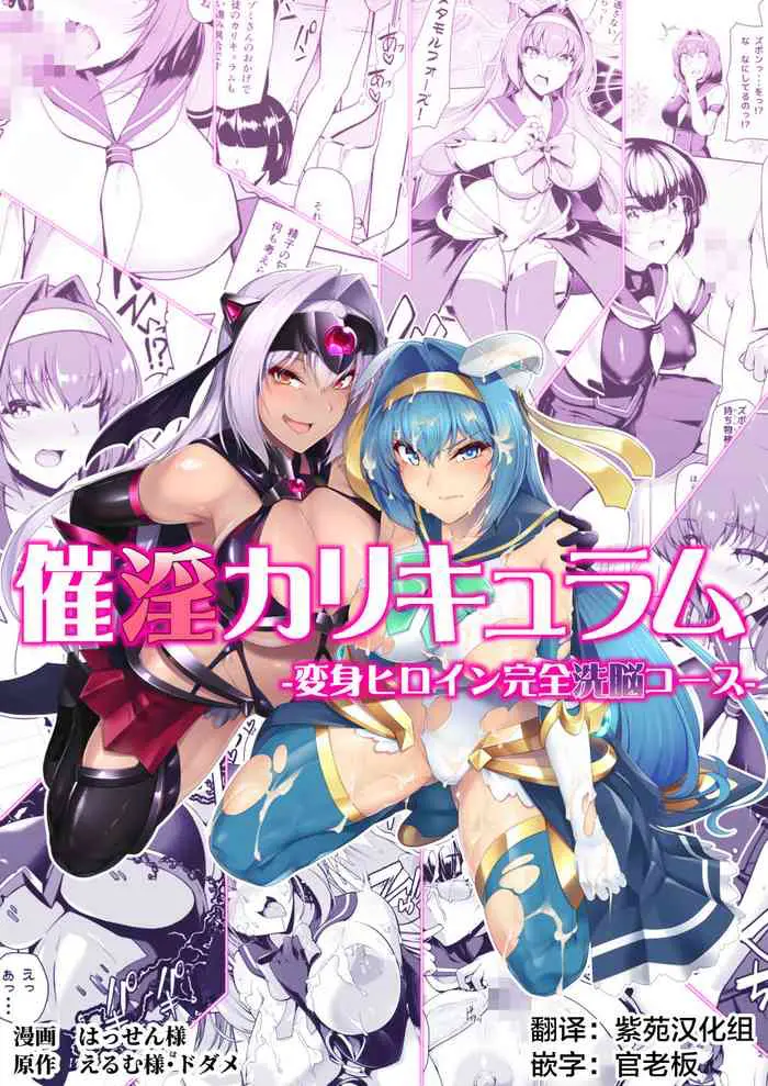 [日本漫画] [Dodameyasan (Hassen)] Saiin Curriculum -Henshin Heroine Kanzen Sennou Course- 单本,黑丝丝袜,巨乳大奶