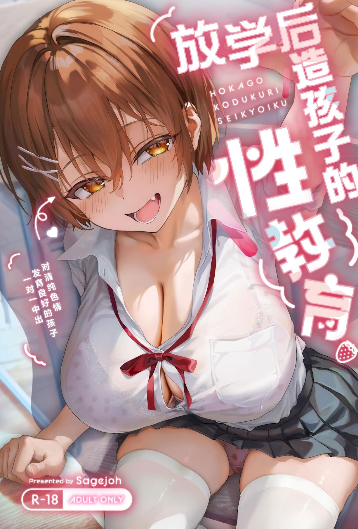 [日本漫画] [サゲジョー (sage・ジョー)] 放課後子作り性教育-ピュアでスケベな発育良い子にマンツーマン中出し 单本,巨乳大奶,女学生,大阴茎,制服