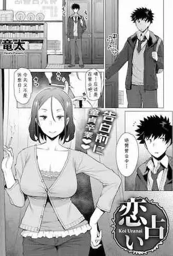 [日本漫画] 恋占い 单本,女教师,女学生