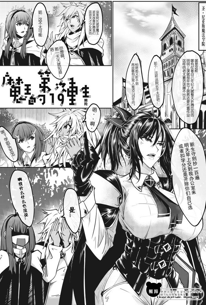 [日本漫画] [熊羚] 魔王的第19次重生 [中国語] [無修正] 单本,巨乳大奶,内射中出,丝袜