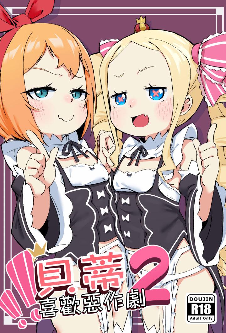 [日本漫画] [幼彩社 (KINN)] ベティーはイタズラが好き2 (Re：ゼロから始める異世界生活)｜貝蒂喜歡惡作劇2  单本,高潮潮吹,萝莉,调教,内射中出,丝袜