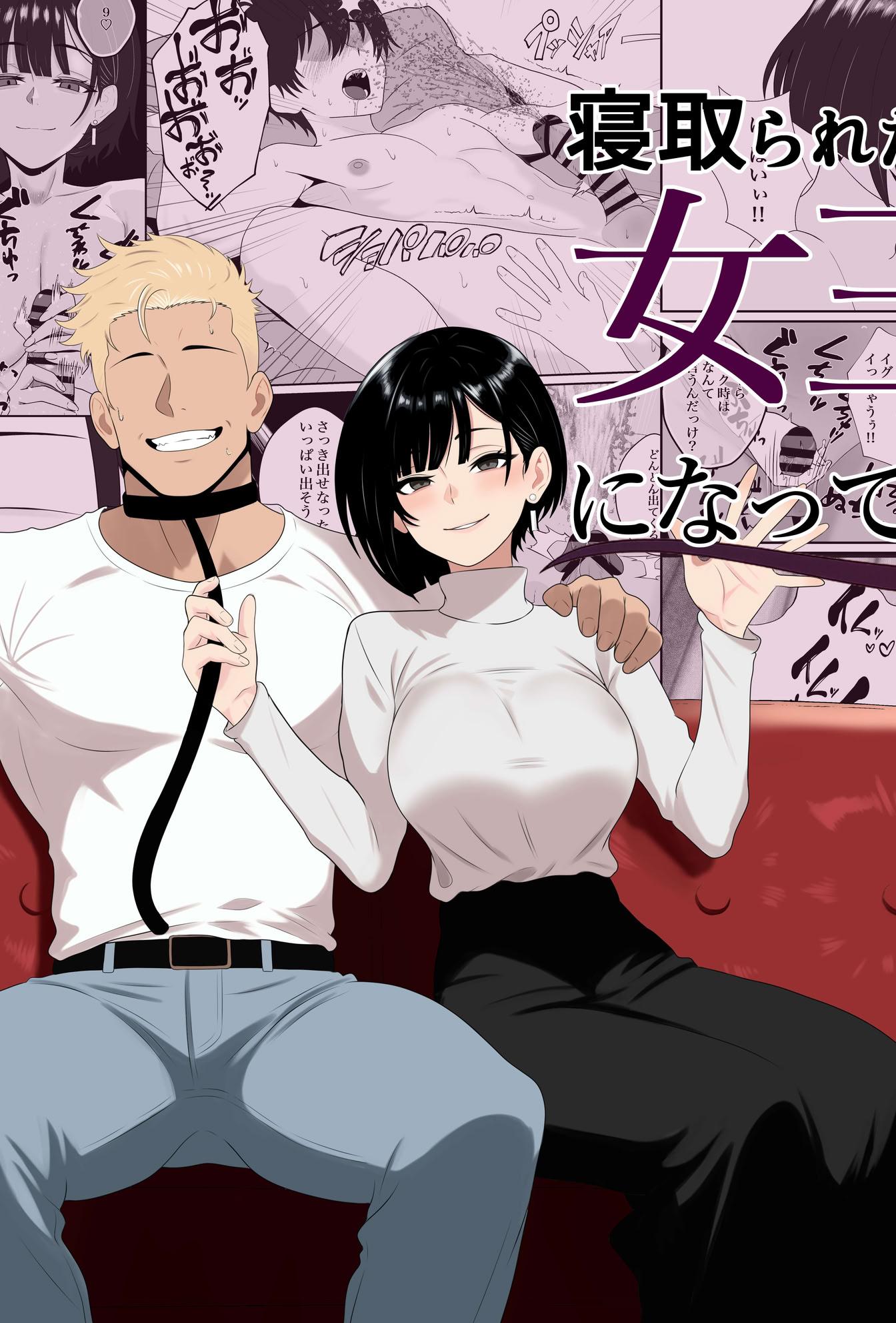 [日本漫画] [成人14歳 (三角ノエル)] 寝取られた彼女が女王様になって帰ってきた～ルーインドで金玉をカラにされて前立腺を弄られて何度も何度もメスイキして調教されるお話～ 单本,巨乳大奶,露出,青年,大阴茎