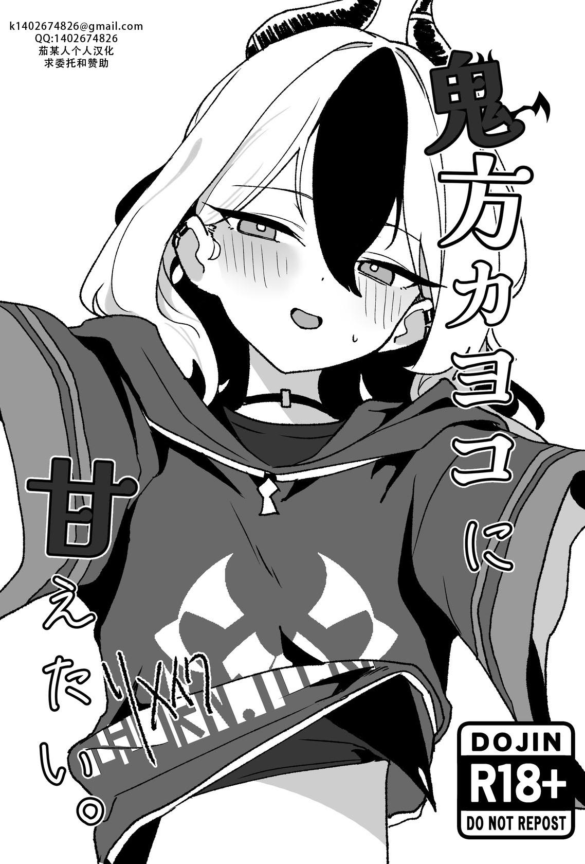 [日本漫画] [Torico (虜)] 鬼方カヨコに甘えたい。リメイク｜ 想要对鬼方佳代子撒娇 remake（碧蓝档案） 单本,萝莉,调教,单女,单男