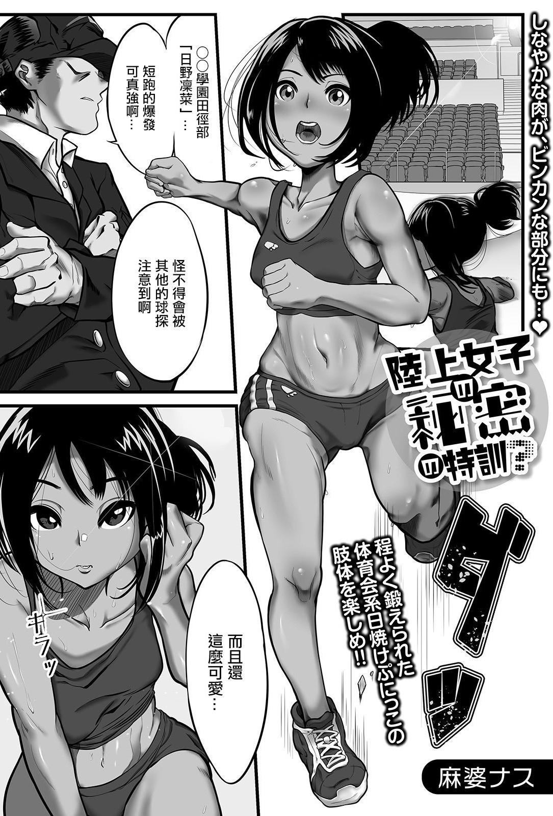[日本漫画] [麻婆ナス] 陸上女子の秘密の特訓？ [中国翻訳] 单本,女学生,内射中出,暗黑皮肤