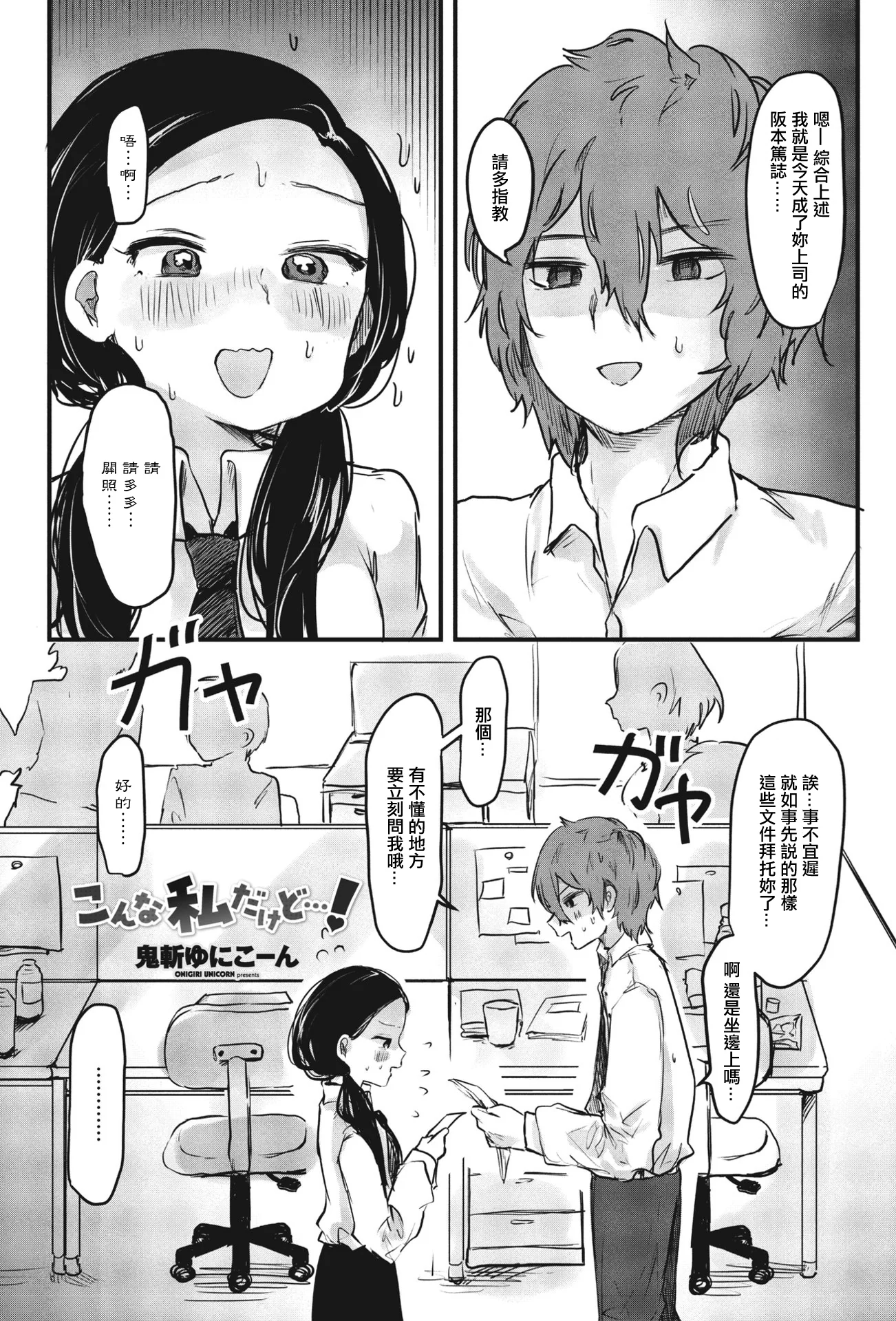 [日本漫画] [鬼斬ゆにこーん] こんな私だけど…! 单本,巨乳大奶,露出,青年,大阴茎