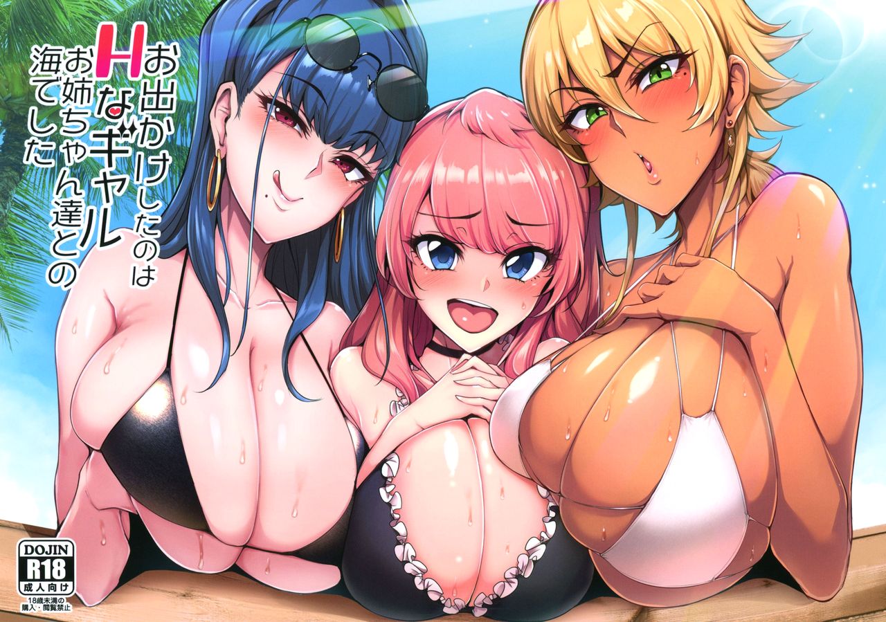 [日本漫画] お出かけしたのはHなギャルお姉ちゃん達との海でした 单本,巨乳大奶,正太控
