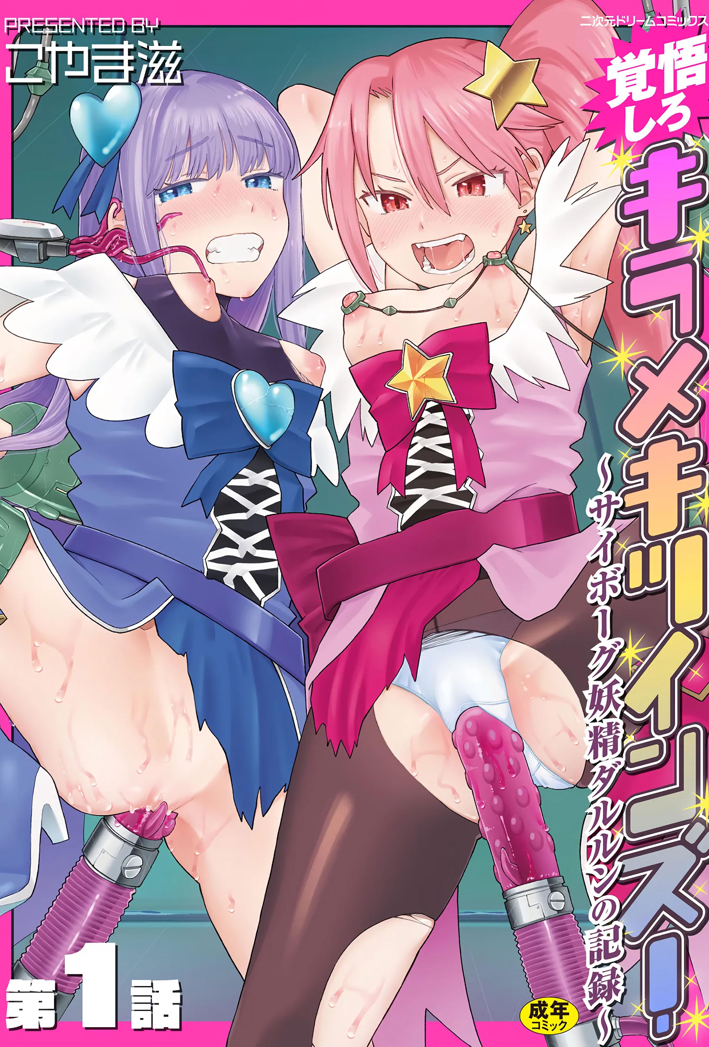 [日本漫画] [こやま滋] 覚悟しろキラメキツインズ! ～サイボーグ妖精ダルルンの記録～ 第1話 单本,萝莉,调教