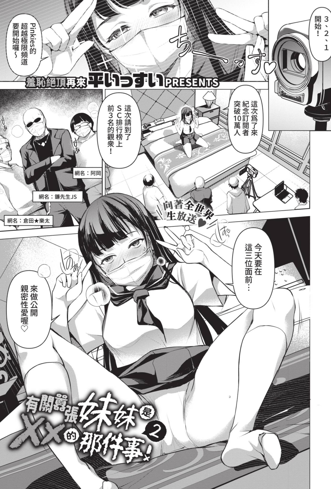 [日本漫画] [平いっすい] 生意気妹が××な件! 2 (COMIC BAVEL 2021年7月号) [中国翻訳] [無修正] [DL版] 单本,单女,女学生制服,群P
