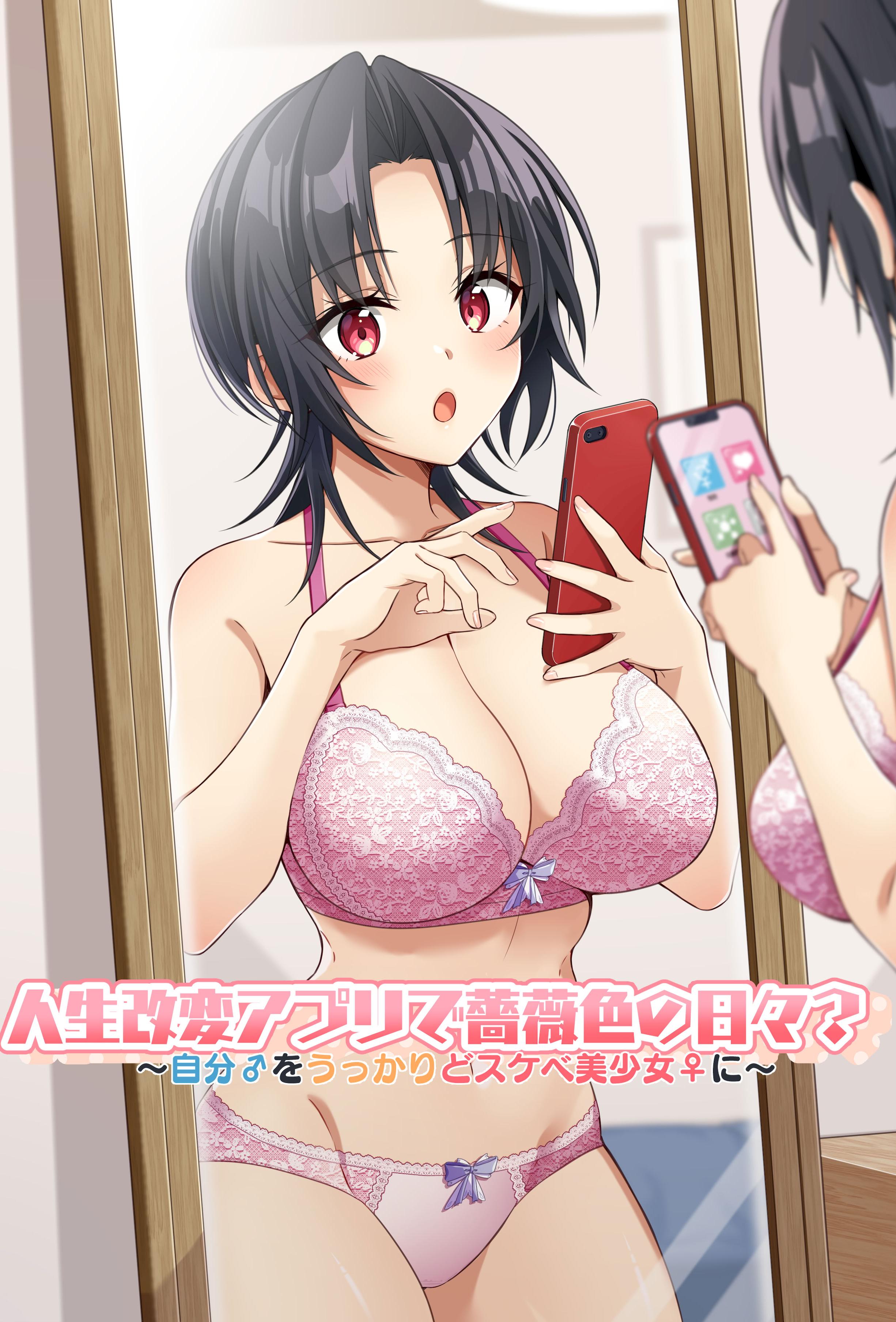 [日本漫画] [TSFのF (NOMU)] 人生改変アプリで薔薇色の日々？ ～自分♂をうっかりどスケベ美少女♀に～ [WPSX润色] 单本,高潮潮吹,巨乳大奶,单女,内衣,丝袜