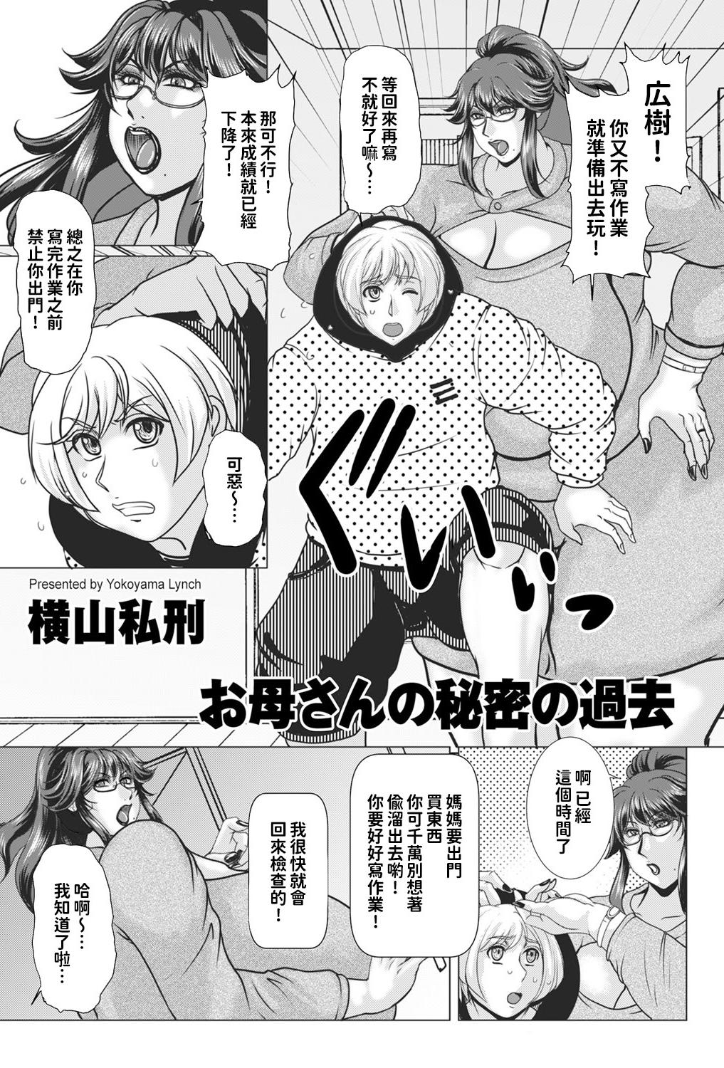 [日本漫画] [横山私刑] お母さんの秘密の過去 [中國翻譯] 单本,巨尻,熟女人妻,巨乳大奶,母亲