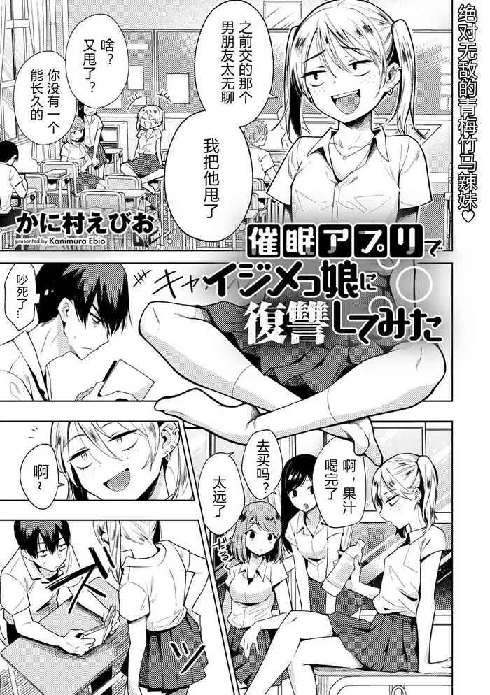 [日本漫画] 催眠アプリでイジメっ娘に復讐してみた 单本,PUA,女学生
