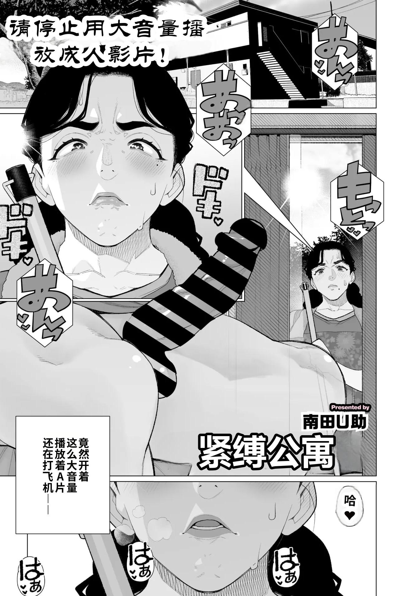 [日本漫画] [南田U助] 緊縛アパート (コミックホットミルク濃いめ vol.52) 单本,熟女人妻,巨乳大奶,内射中出,束缚