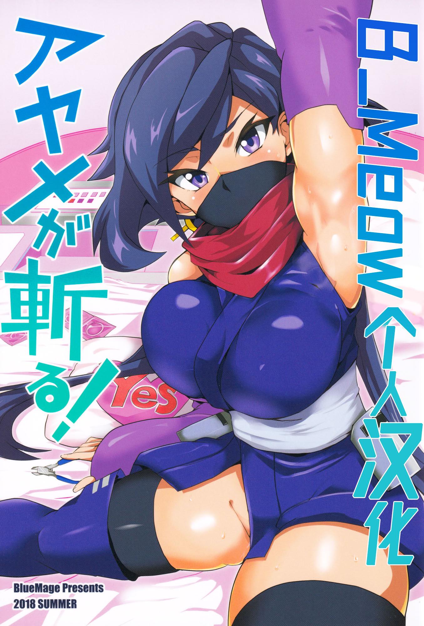 [日本漫画] [BlueMage (あおいまなぶ)] アヤメが斬る (ガンダムビルドダイバーズ)  单本,调教,巨乳大奶,单女,内衣