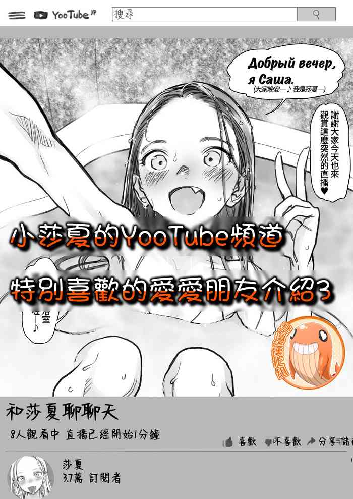 [日本漫画] [Rinjuu Circus (Haguhagu)] Sasha-chan no YooTube Haishin. Okiniiri Sex Friend Shoukai (3) (Dai Ichi-i Futoshi-kun Hen)  单本,萝莉
