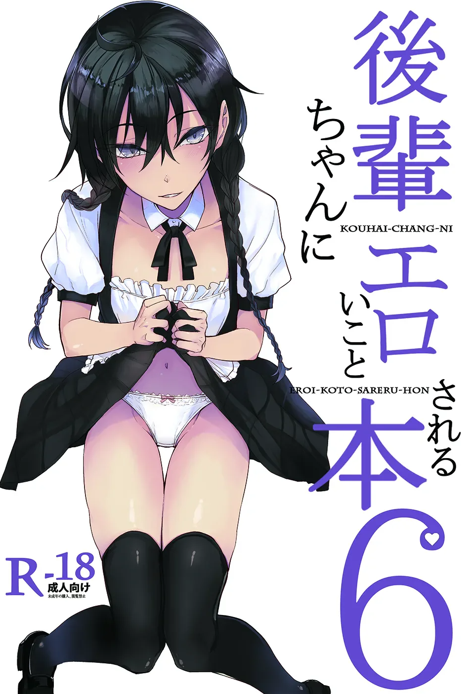 [日本漫画] [ろぢうら。 (らげ)] 後輩ちゃんにエロいことされる本6 [ 单本,女仆,单女,单男,内射中出,丝袜