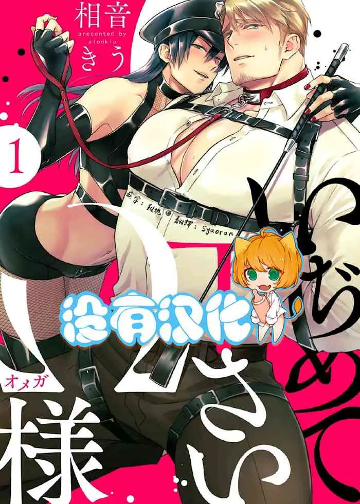 [日本漫画] いぢめて下さいΩ様 第1話 (Strada+ vol.2) 短篇,药娘伪娘,同性,调教
